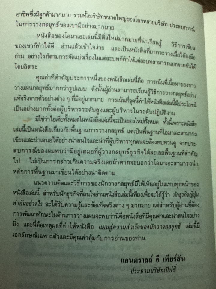 แผนสู่ความสำเร็จของนักวางกลยุทธ์/ ดร.เคนอิชิ โอมาเอะ