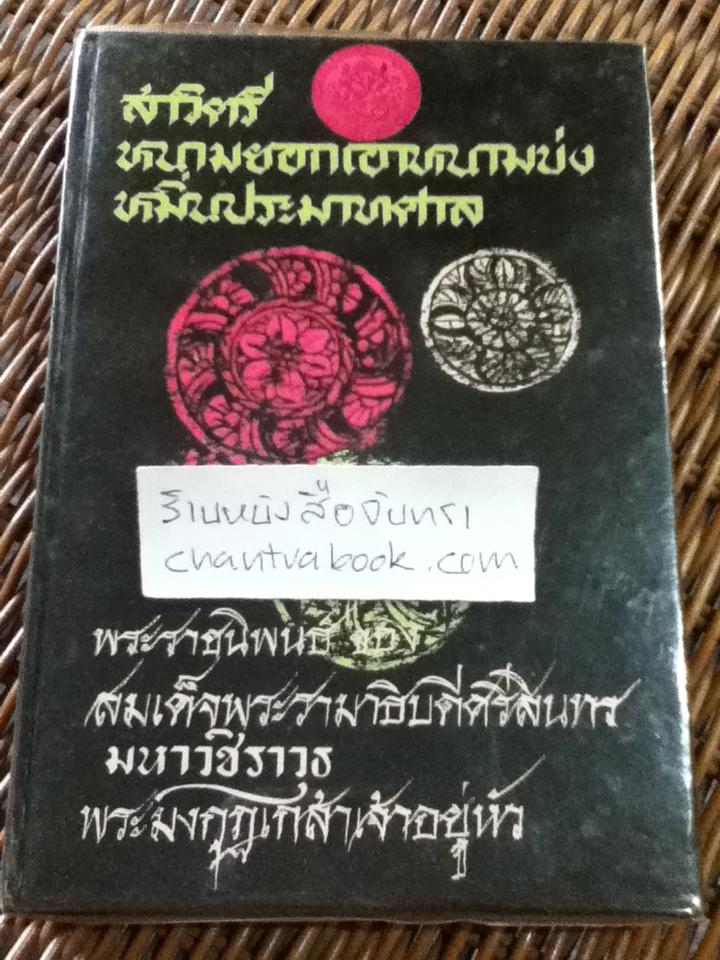 สาวิตรี หนามยอกเอาหนามบ่ง และหมิ่นประมาทศาล พระราชนิพนธ์ของพระบาทสมเด็จพระมงกุฏเกล้าเจ้าอยู่หัว