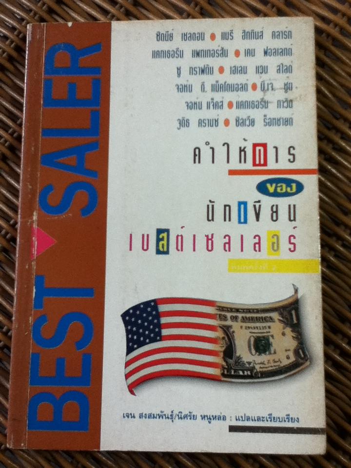 คำให้การของนักเขียนเบสต์เซลเลอร์