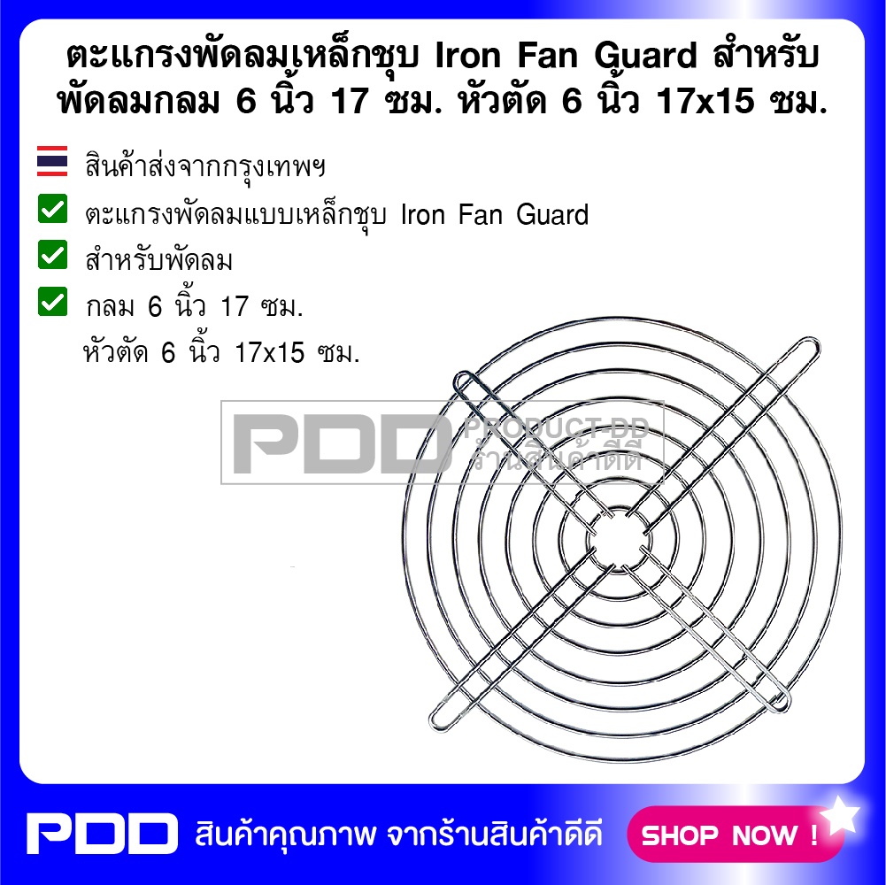ตะแกรงพัดลมเหล็กชุบ Iron Fan Guard สำหรับพัดลมกลม 6 นิ้ว 17 ซม. หัวตัด 6 นิ้ว 17x15 ซม.
