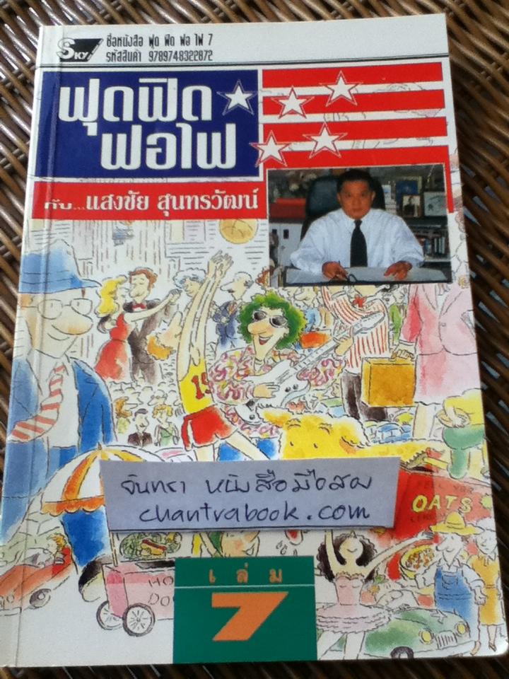 ฟุดฟิดฟอไฟ กับแสงชัย สุนทรวัฒน์ เล่ม 7