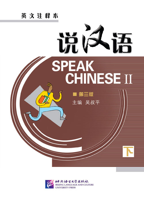 แบบเรียนภาษาจีน Speaking Chinese (English Annotation) Vol.2 (3rd Edition) - Textbook with 2CD 说汉语·第三版（英文注释本）下册（含录音CD1盘）