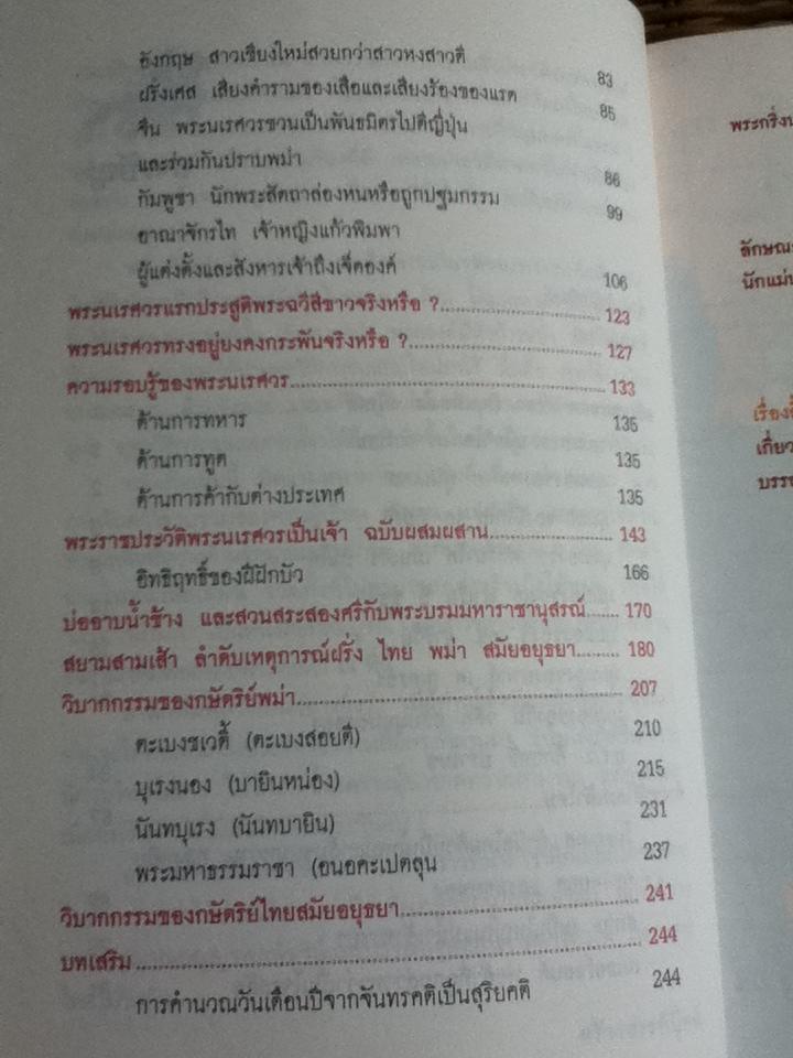 นเรศวรเป็นเจ้า/ พิมาน แจ่มจรัส