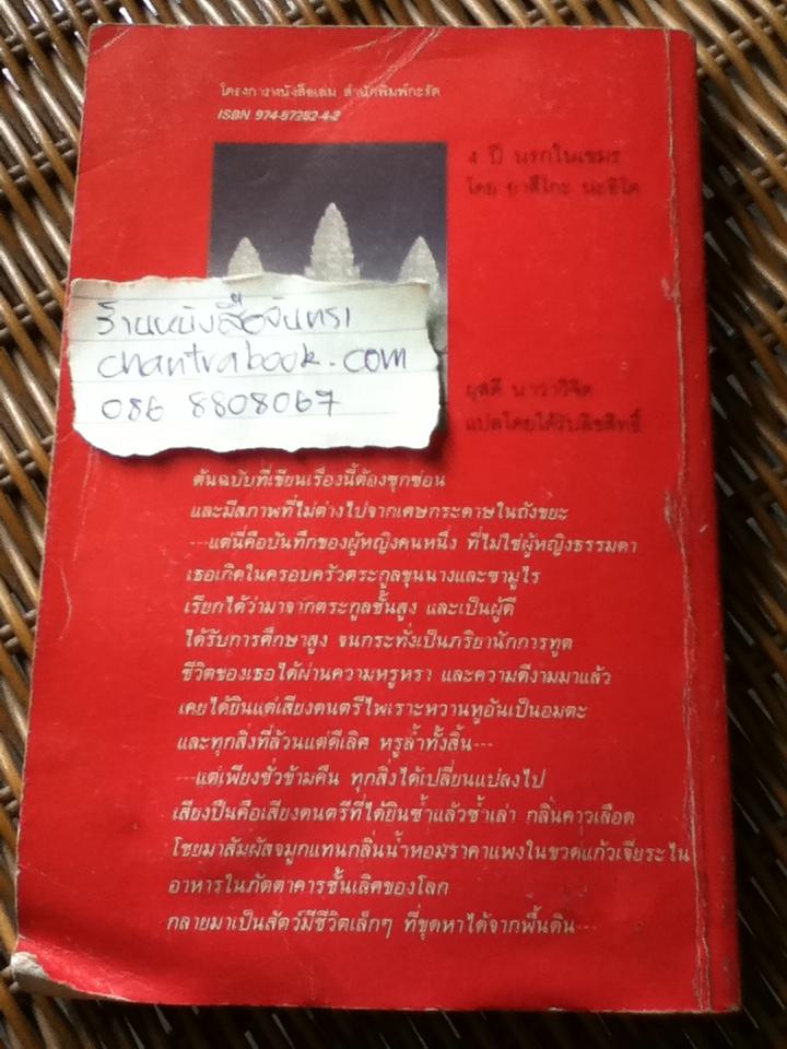 4 ปี นรกในเขมร/ ยาสึโกะ นะอิโต