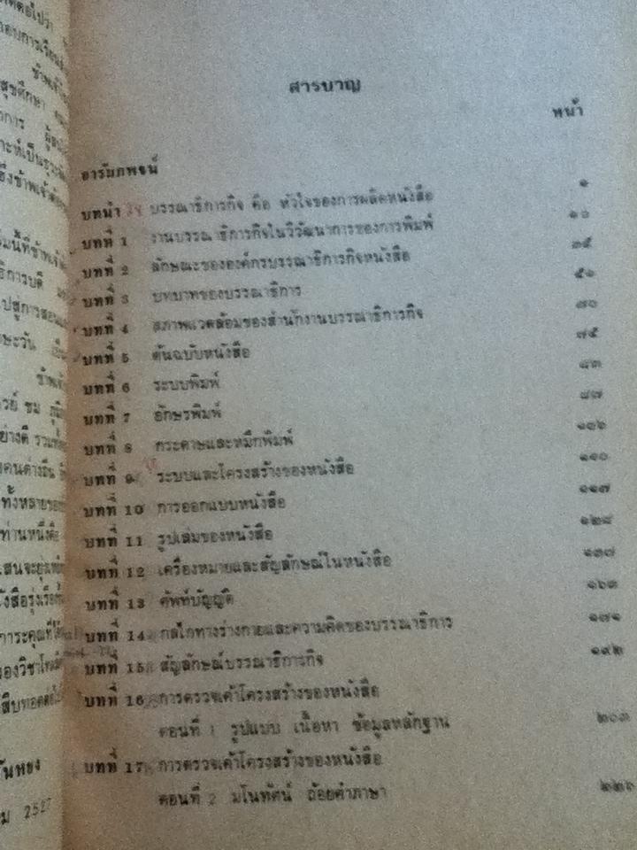 บรรณาธิการกิจเบื้องต้น: ศิลปะการตกแต่งต้นฉบับหนังสือ/ หทัย ตันหยง