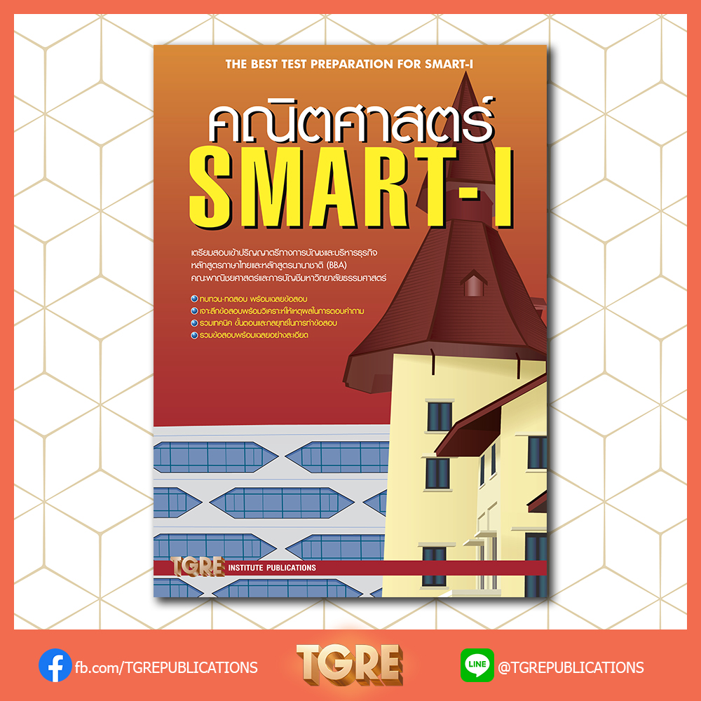 คณิตศาสตร์ SMART-I
