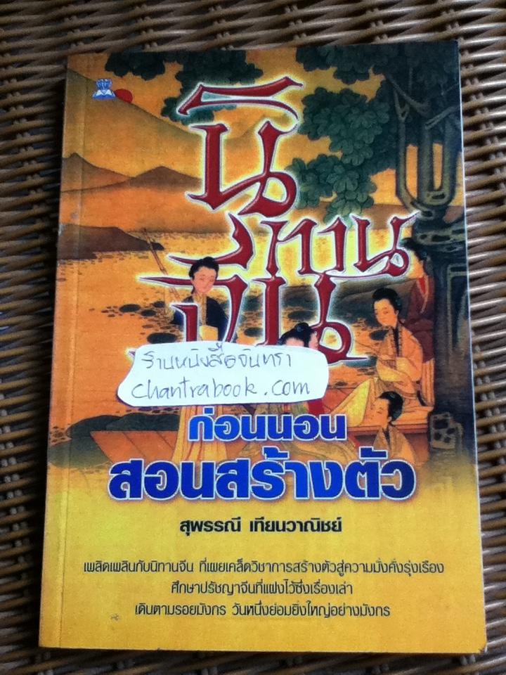 นิทานจีนก่อนนอนสอนสร้างตัว/ สุพรรณี เทียนวาณิชย์