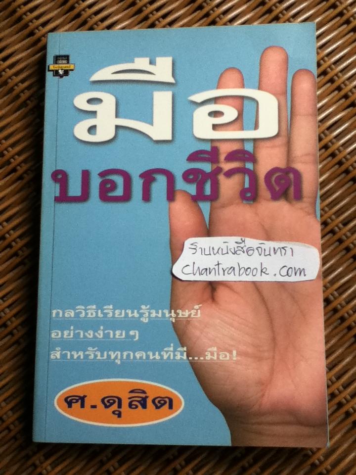 มือบอกชีวิต/ ศ.ดุสิต