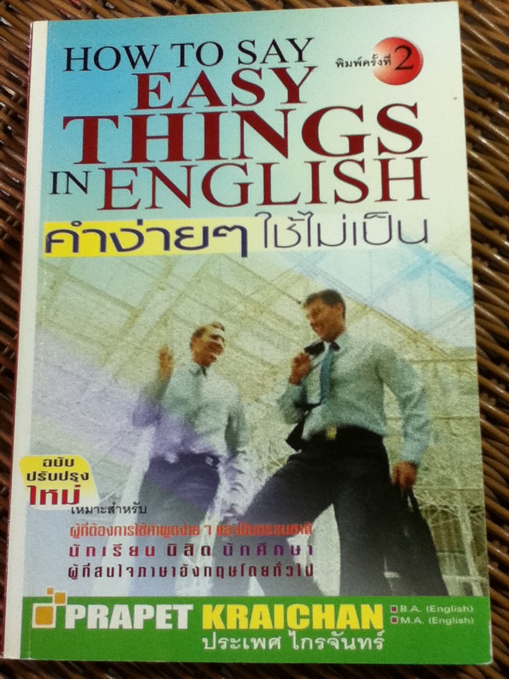 คำง่ายๆ ใช้ไม่เป็น