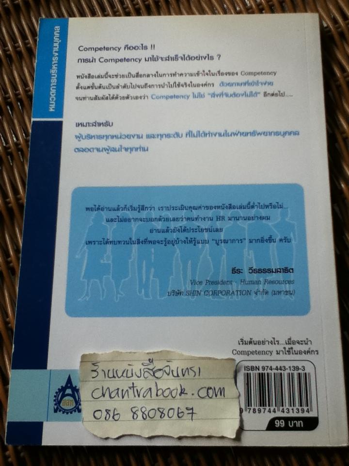 เริ่มต้นอย่างไรเมื่อจะนำCOMPETENCYมาใช้ในองค์กร/ ธำรงศักดิ์ คงคาสวัสดิ์