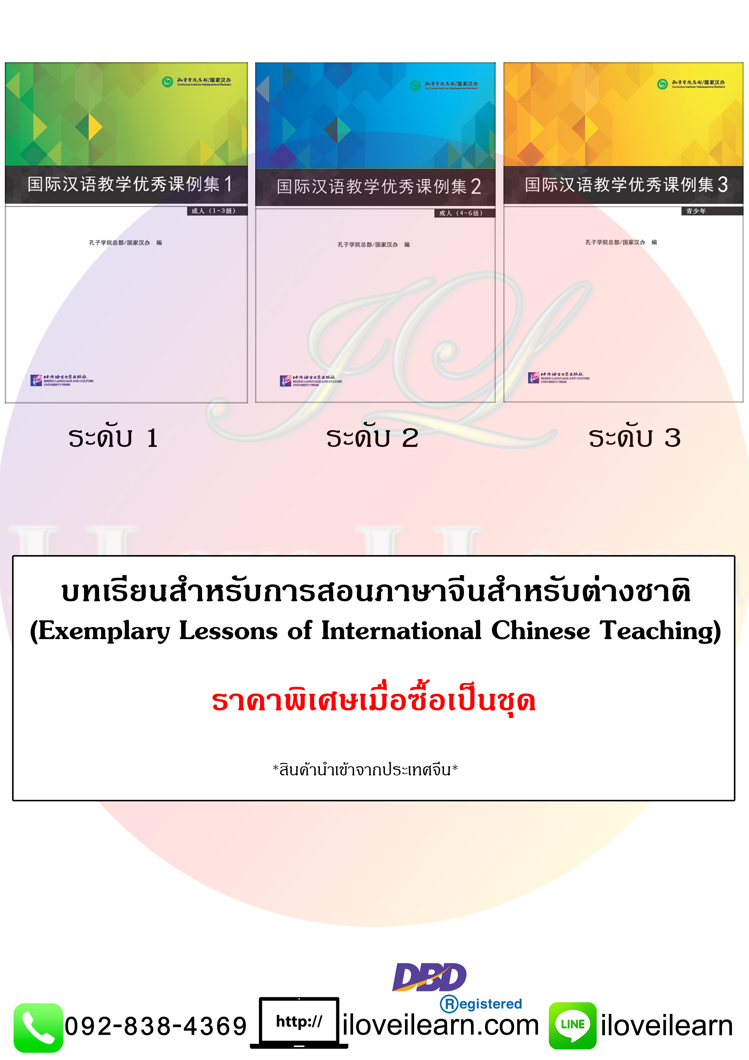 ชุดบทเรียนสำหรับการสอนภาษาจีนสำหรับต่างชาติ (3 เล่ม / ชุด) Exemplary Lessons of International Chinese Teaching Set (3 Books / Set)