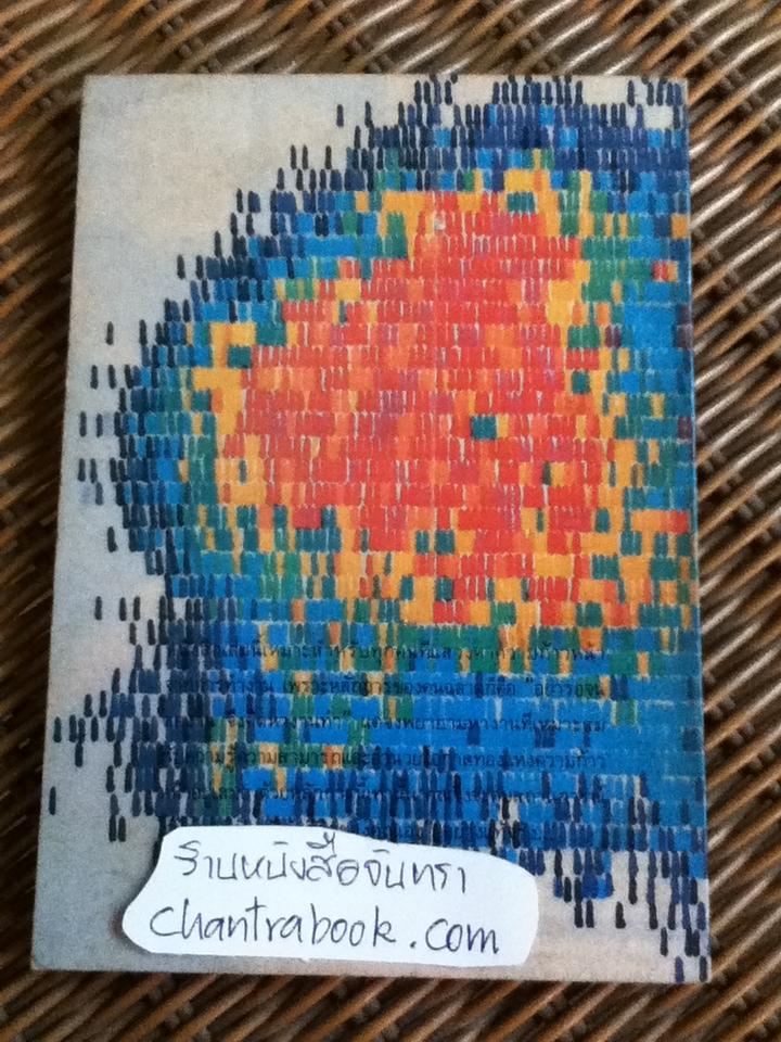 ยุทธวิธีหางานใหม่ที่ได้ผลแน่นอน/ ริชาร์ด เอ. เพน