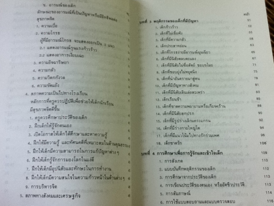 สุขภาพจิตเด็ก/ ร.ศ.ผกา สัตยธรรม