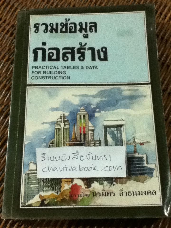 รวมข้อมูลก่อสร้าง/ นรมิตร ลิ่วธนมงคล