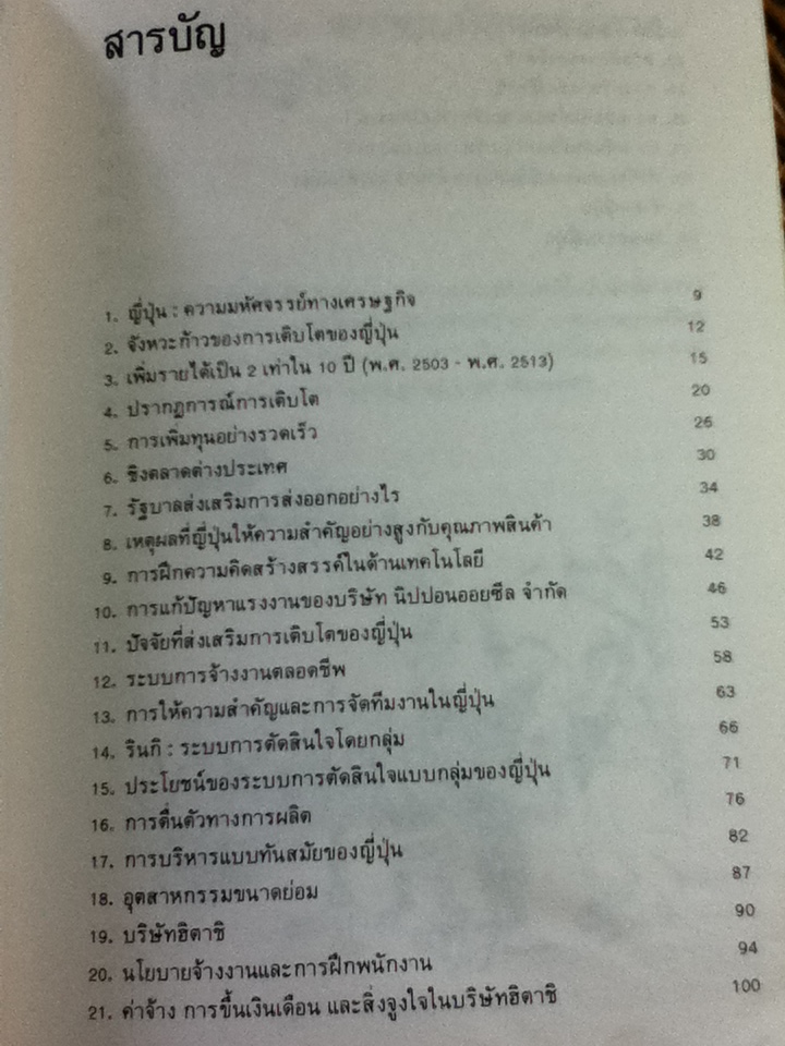 บริหารงานสไตล์ญี่ปุ่น/ เอ็ม.เค.รัสตอมจิ, เอส.เอ.ชาปรี/ ดร.พิชิต สุขเจริญพงษ์ ผู้แปล