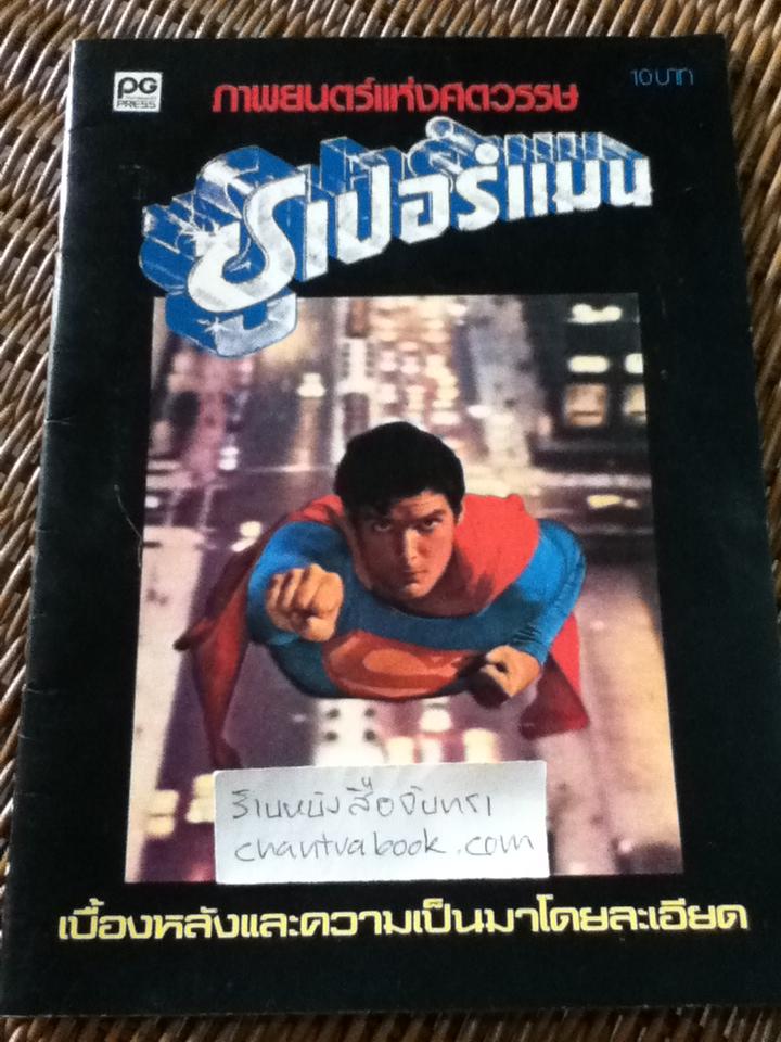 ซูเปอร์แมน ภาพยนตร์แห่งศตวรรษ เบื้องหลังและความเป็นมาโดยละเอียด/ กิตติศักดิ์ สุวรรณโภคิน จรรยา สวนมะม่วง, ปุ๊ ภูเขาทอง