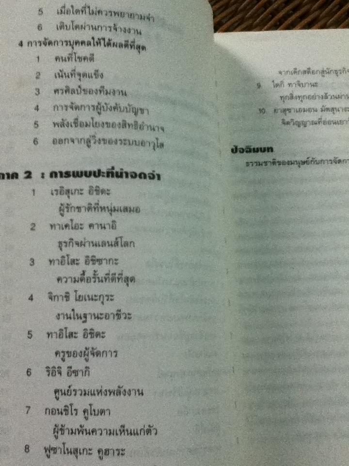 ปรัชญาการสร้างคนของ โคโนสุเกะ มัตสุชิตะ/ โคโนสุเกะ มัตสุชิตะ