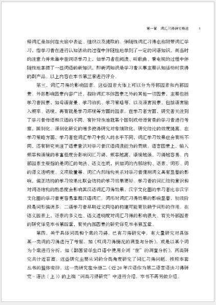 [หนังสืองานวิจัยคำศัพท์ภาษาจีน] Research on Grammar Acquisition of Chinese as a Second Language in the Past 20 Years · Vocabulary 近20年汉语作为第二语言语法习得研究·词汇