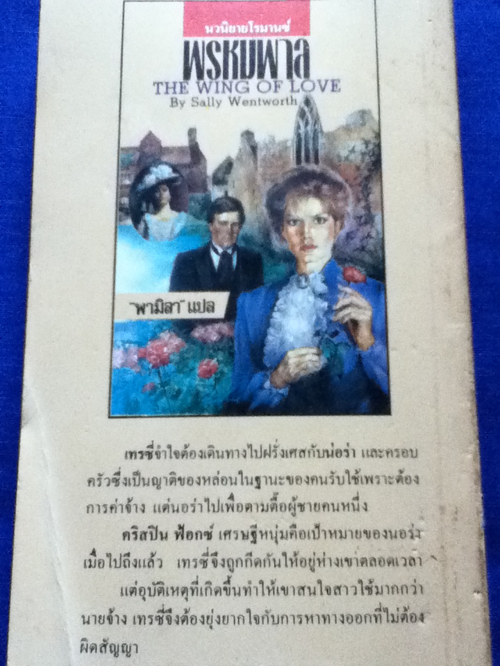 พรหมพาล THE WING OF LOVE