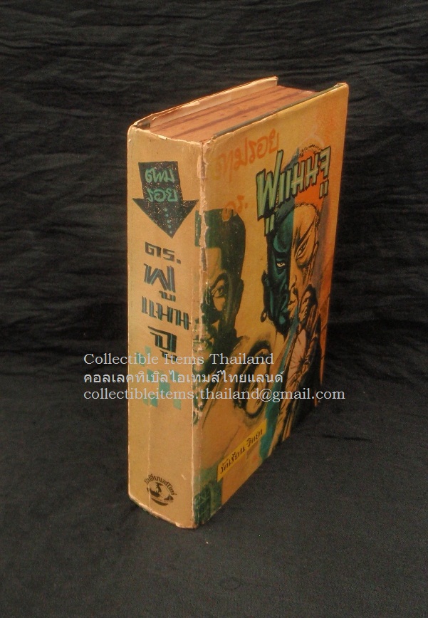 ตามรอยดร.ฟูแมนจู (The Trail of Fu Manchu) แปลโดยรักเรียน-วิทยา สนพ.โอเดียนสโตร์ พศ2506 **หนึ่งในงานน่าเก็บของแซกซ์.โรห์เมอร์ เริ่มหายาก**