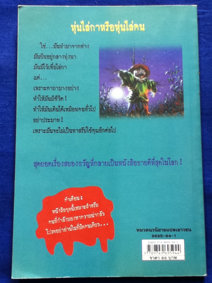 ชมรมขนหัวลุก ตอน อาถรรพ์หุ่นไล่กา