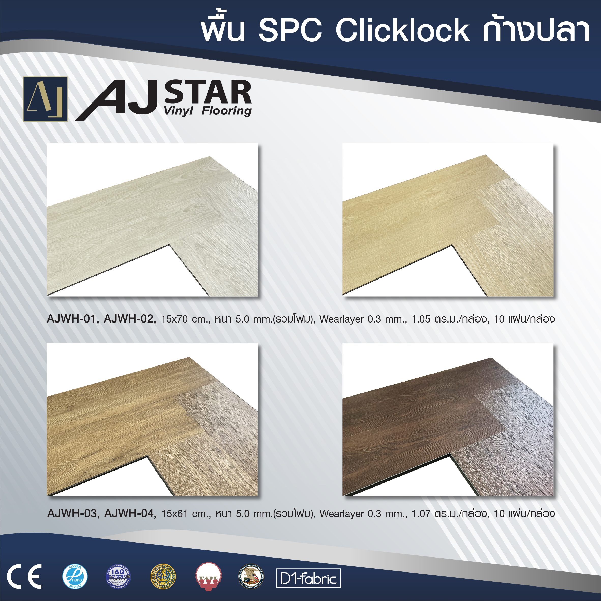 พื้น SPC Clicklock ก้างปลา 5.0 mm.