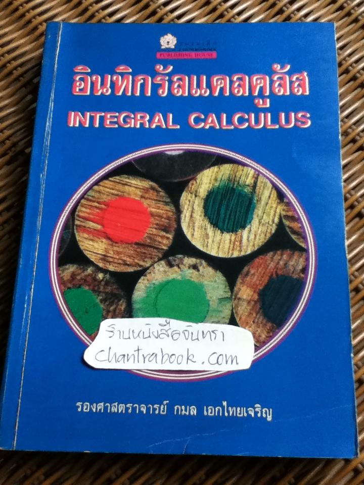 อินทิกรัลแคลคูลัส/ รศ.กมล เอกไทยเจริญ