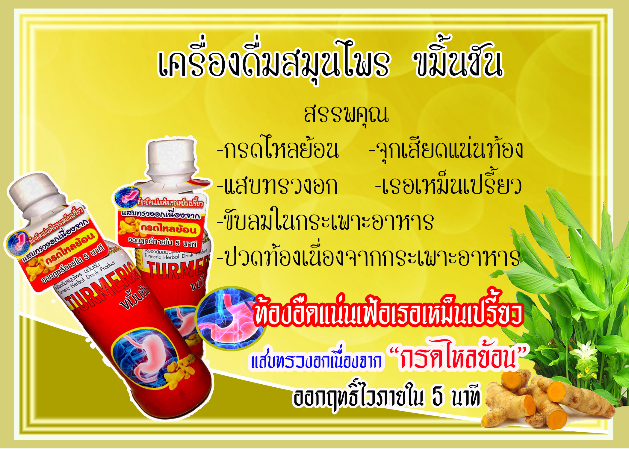 เครื่องดื่มสมุนไพร ขมิ้นชัน
