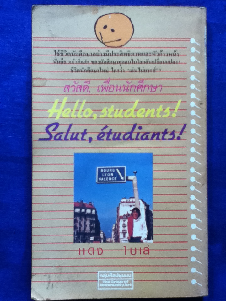 สวัสดีเพื่อนนักศึกษา HELLO, students!