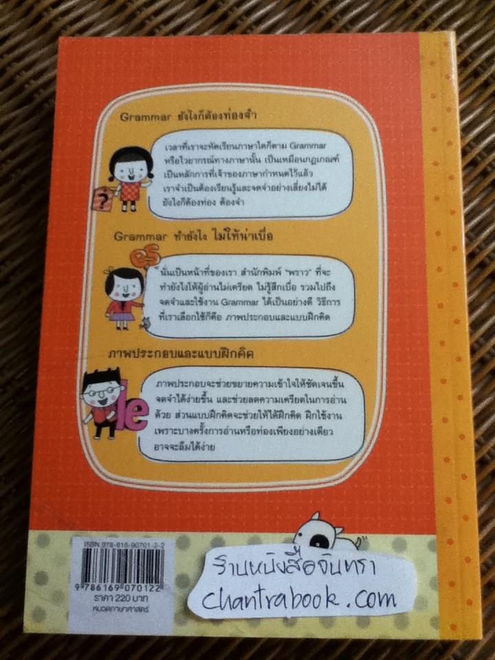 Grammar ไม่น่าเบื่อ เล่ม 1-2