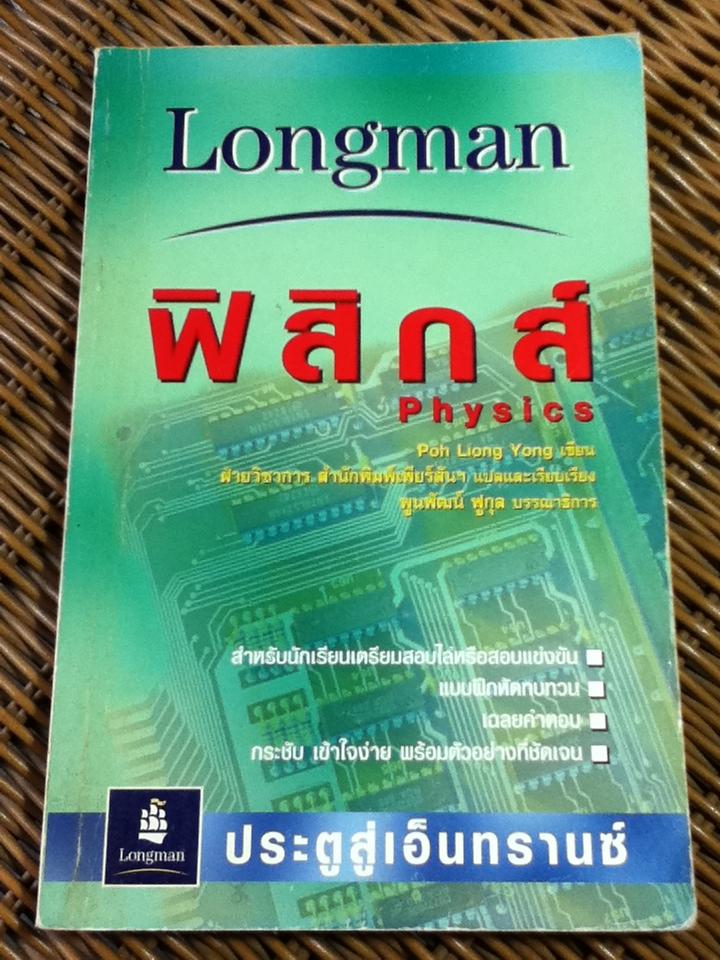 ฟิสิกส์/ โป เลียง ยอง