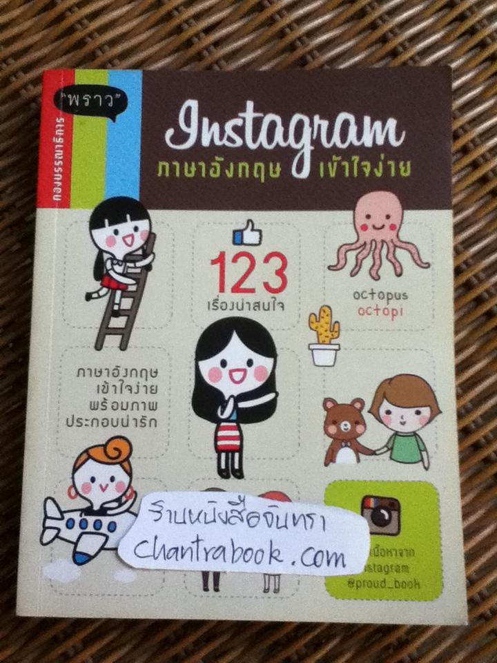 Instagram ภาษาอังกฤษเข้าใจง่าย