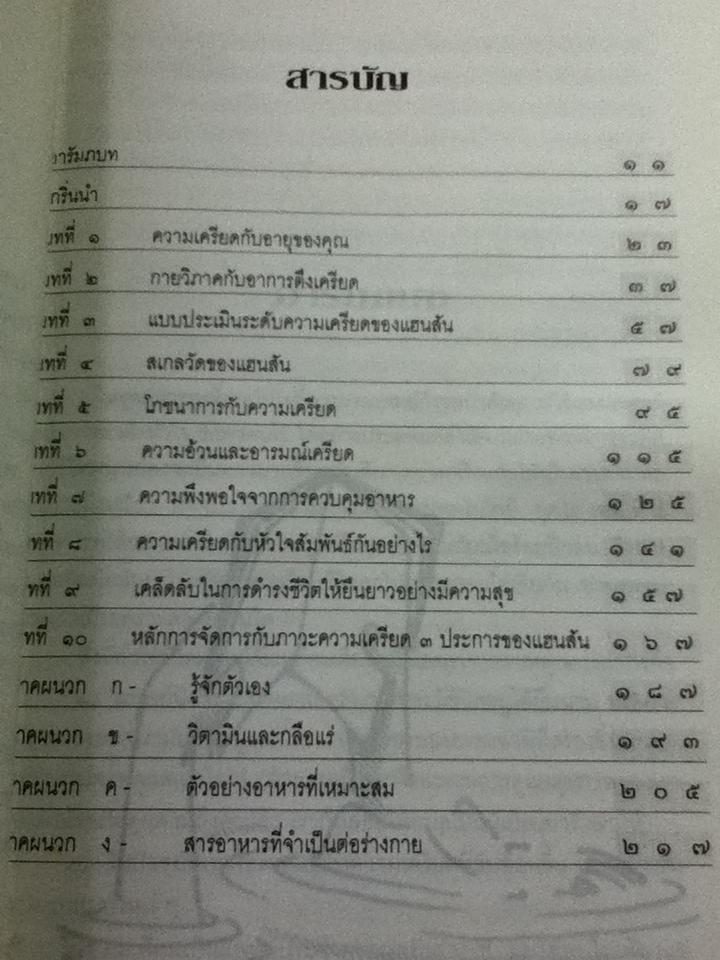 สนุกกับความเครียด/ ดร.ปีเตอร์ แฮนสัน