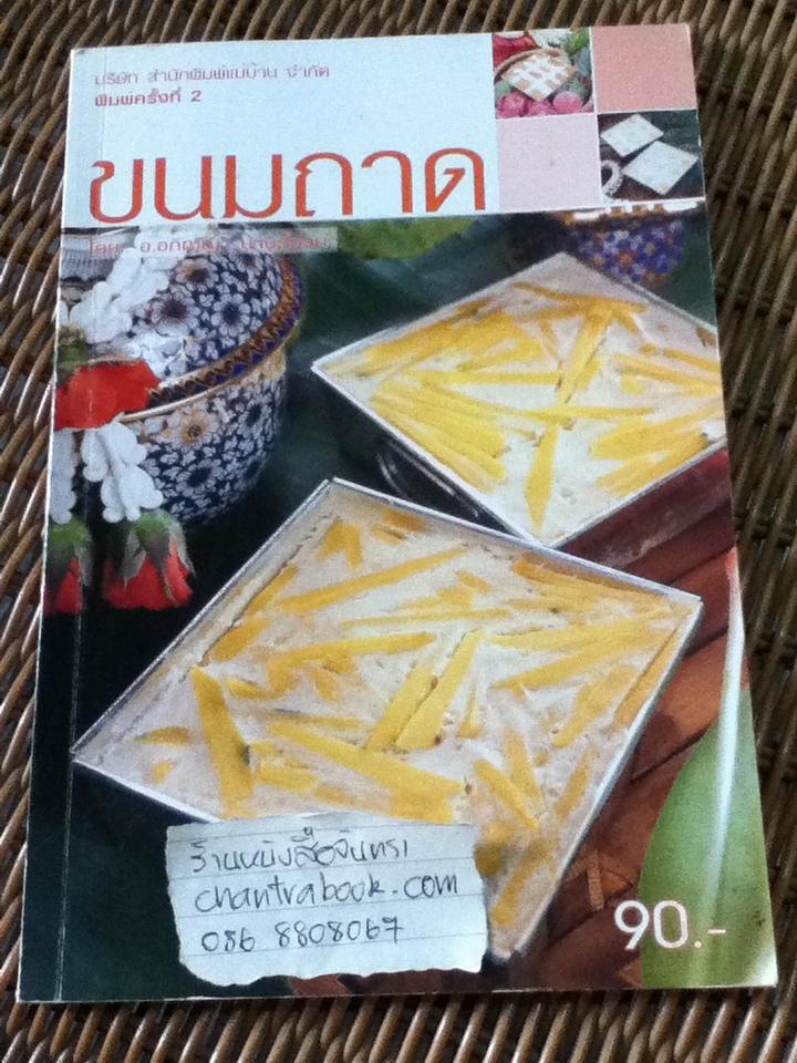 ขนมถาด/ อ.อภิญญา มานะโรจน์