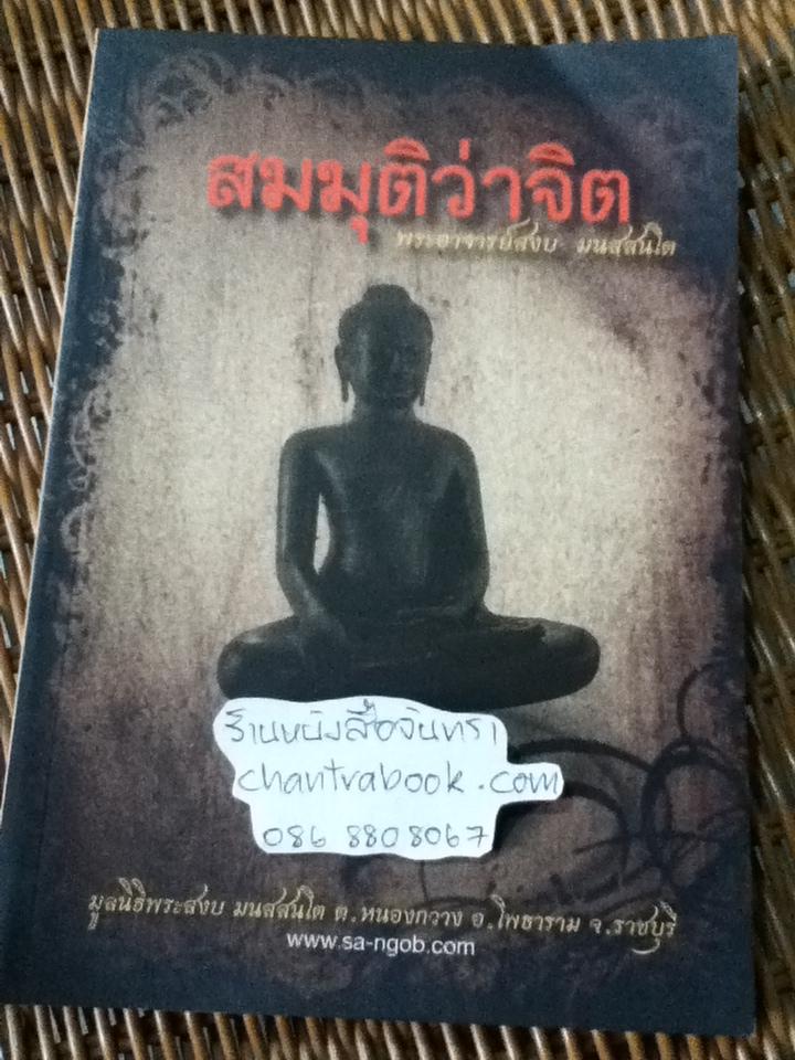 สมมติว่าจิต/ พระอาจารย์สงบ มนสฺสนฺโต
