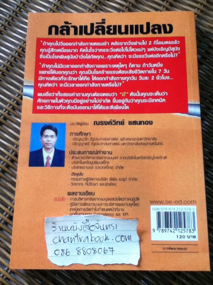 กล้าเปลี่ยนแปลง/ ณรงค์วิทย์ แสนทอง