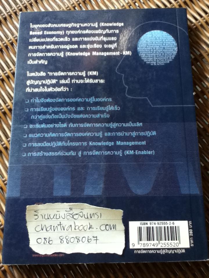 การจัดการความรู้สู่ปัญญาปฏิบัติ/ บดินทร์ วิจารณ์