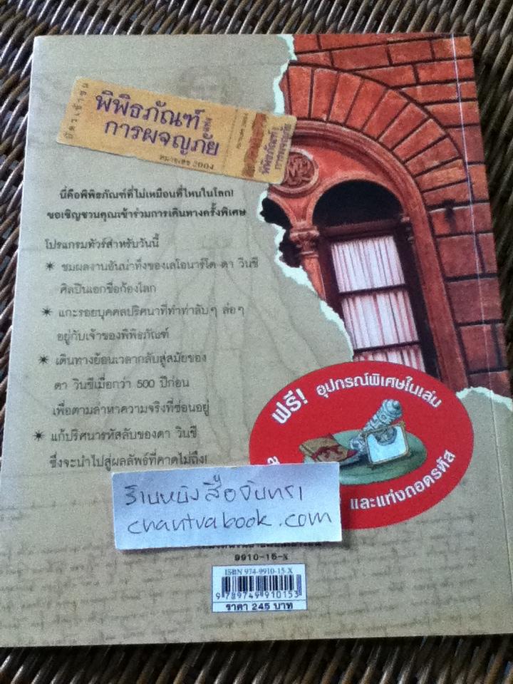 ถอดรหัสลับดา วินชี/ โทมัส เบรซิน่า