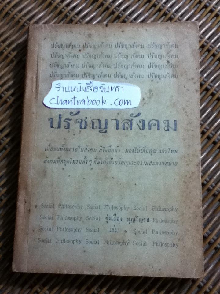 ปรัชญาสังคม เล่ม1/ รุ่งเรือง บุญโญรส