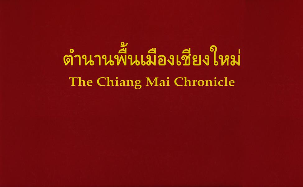ตำนานพื้นเมืองเชียงใหม่ ฉบับใบลาน