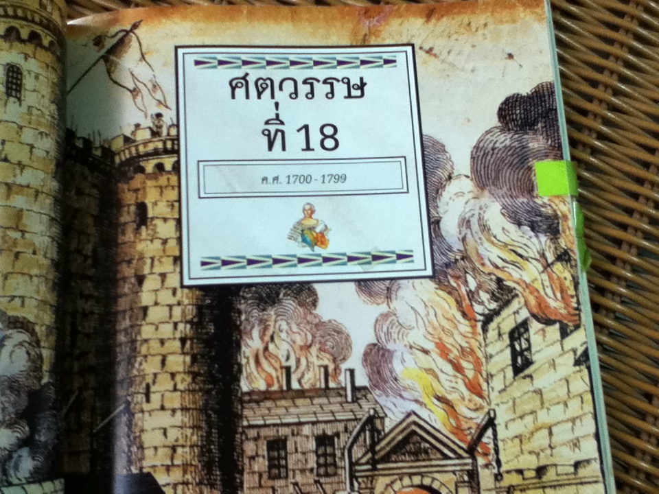 ย้อนรอยประวัติศาสตร์โลก/ Jane Chisholm