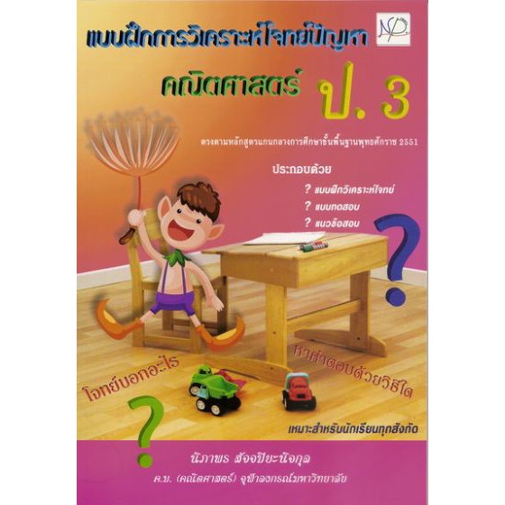 คณิตศาสตร์ แบบฝึกการวิเคราะห์โจทย์ปัญหา ป.3 BY DKTODAY