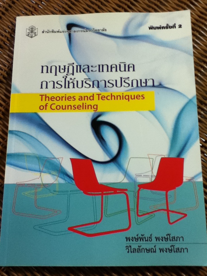 ทฤษฎีและเทคนิคการให้บริการปรึกษา/ พงษ์พันธ์, วิไลลักษณ์ พงษ์โสภา