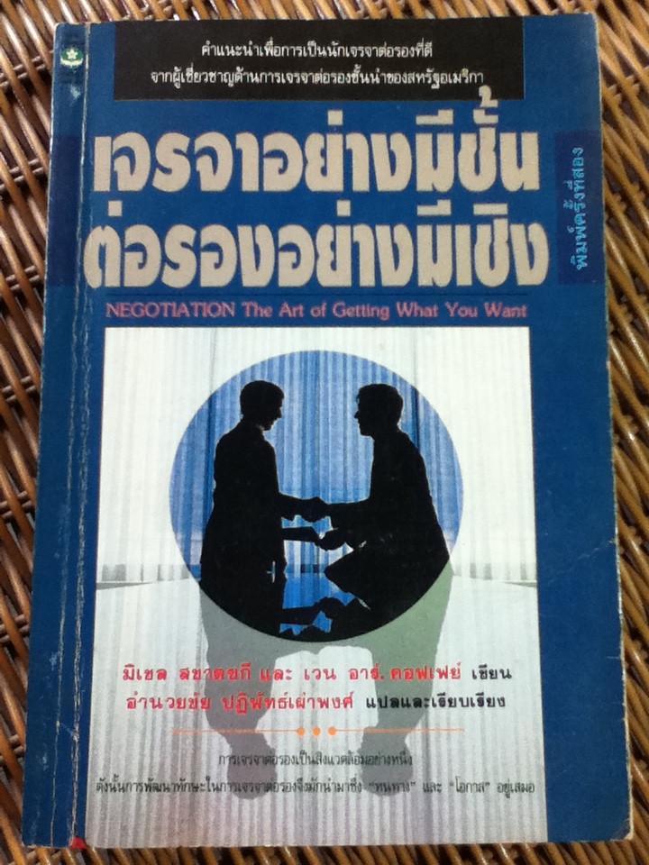 เจรจาอย่างมีชั้นต่อรองอย่างมีเชิง/ มิเชล สชาตซกี, เวน อาร์. คอฟเฟย์/ อำนวยชัย ปฏิพัทธ์เผ่าพงศ์ ผู้แปล