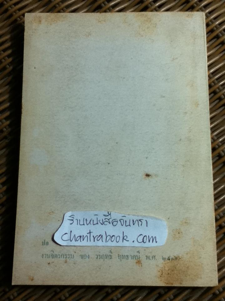 เนื้อติดกระดูก/ เสฐียรพงษ์ วรรณปก