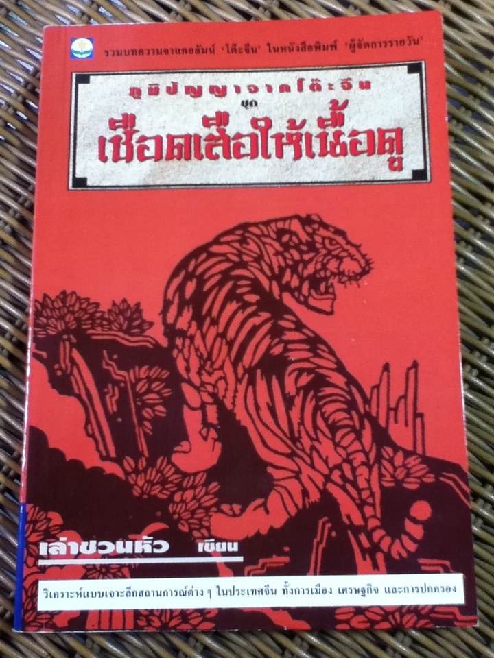 ภูมิปัญญาจากโต๊ะจีน ชุด เชือดเสือให้เนื้อดู