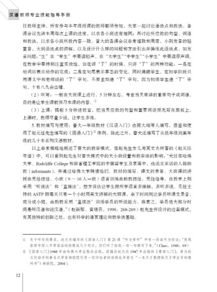 汉语教师专业技能指导手册 A Teacher's Manual for the Instruction of Chinese: Methods and Techniques