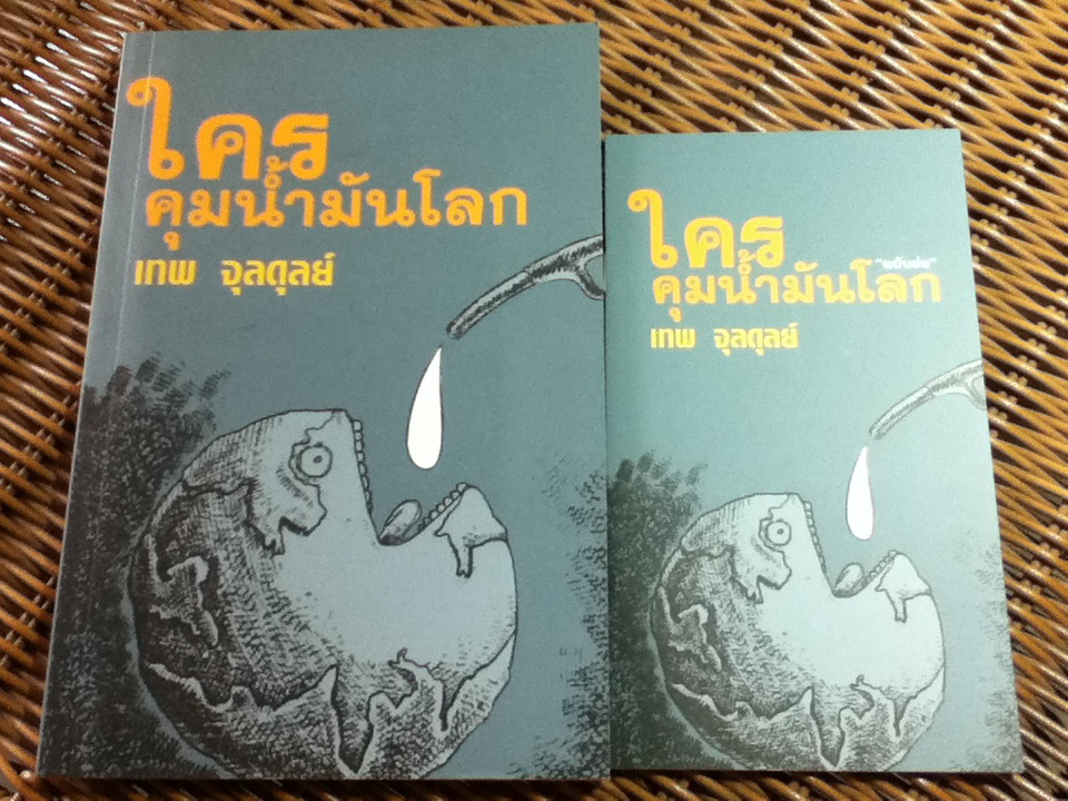 ใครคุมน้ำมันโลก พร้อมฉบับย่อ/ เทพ จุลดุลย์