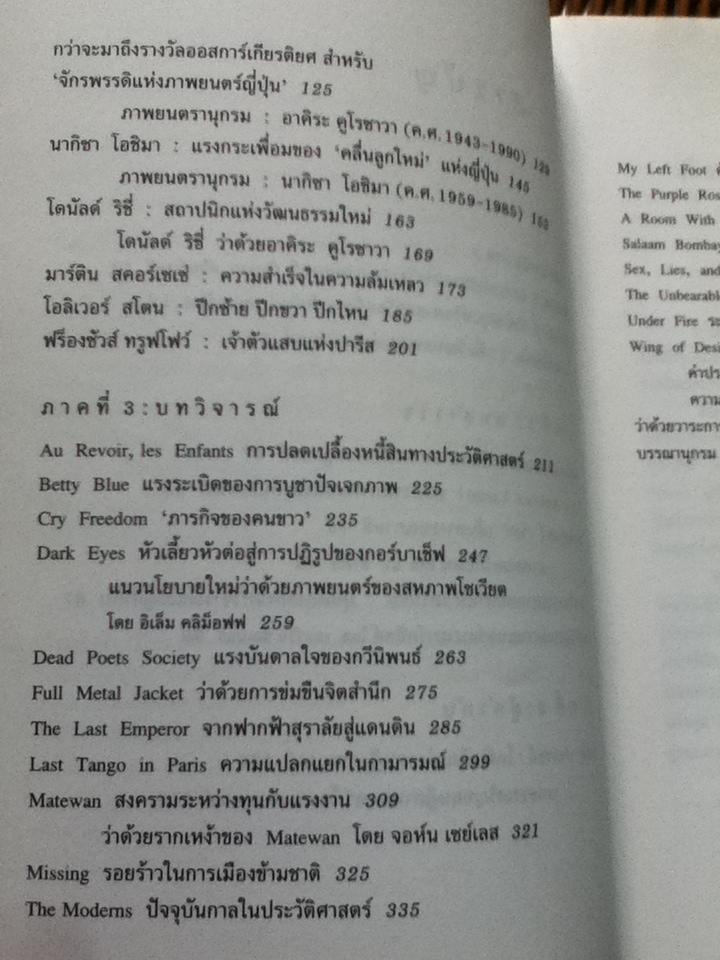 ศิลปะแขนงที่เจ็ด: เพื่อวัฒนธรรมแห่งการวิจารณ์ภาพยนตร์/ บุญรักษ์ บุญญะเขตมาลา