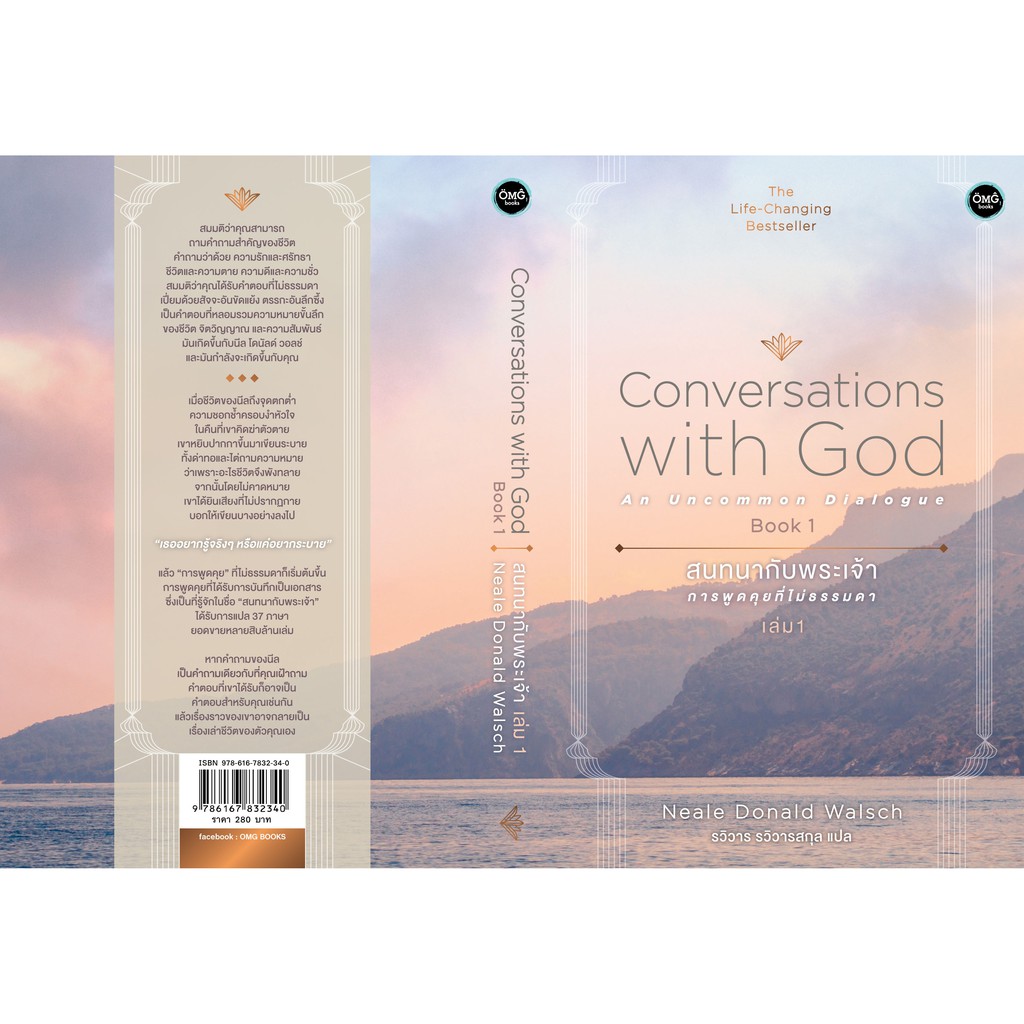 สนทนากับพระเจ้า การพูดคุยที่ไม่ธรรมดา เล่ม 1 (Conversations with God : An Uncommon Dialogue Book 1)